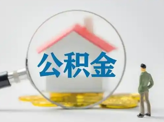 黄冈代取公积金怎么收费（欠了很多网贷想用公积金还）