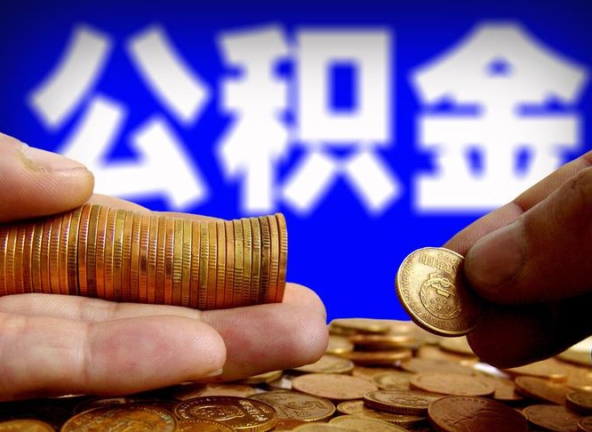 黄冈代取公积金怎么收费（欠了很多网贷想用公积金还）